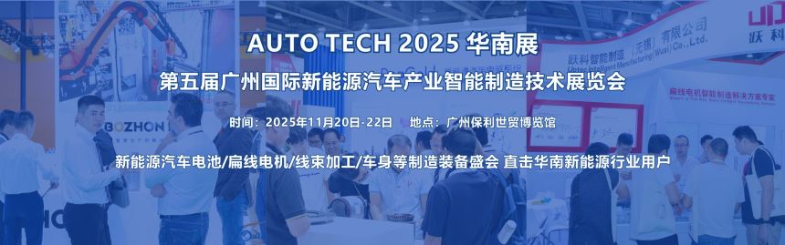 （-50-1）2025新能源汽車產業制造展-首頁第一張圖片（1920x600）中文版.jpg