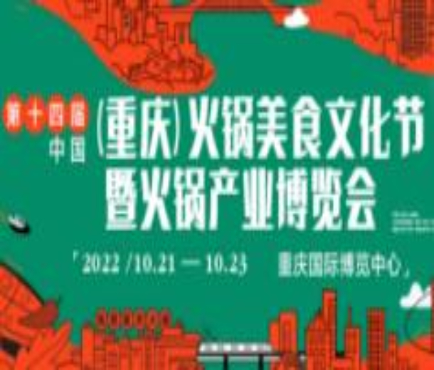 2022第十四屆中國（重慶）火鍋美食文化節(jié)暨火鍋產(chǎn)業(yè)博覽會
