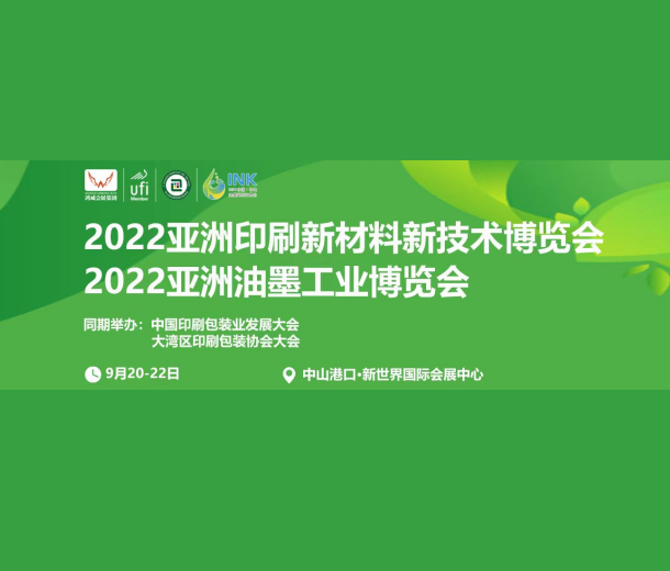 2022中國油墨印刷新材料新技術(shù)博覽會(huì)（中山站）