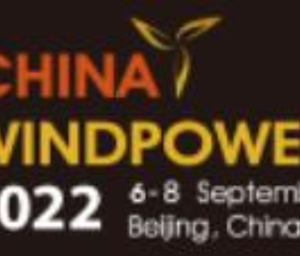 2022北京國際風能大會暨展覽會