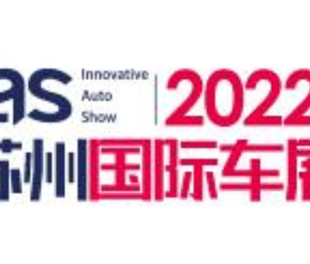 2022中國(guó)蘇州國(guó)際汽車(chē)交易會(huì)暨新能源及智能汽車(chē)交易會(huì)