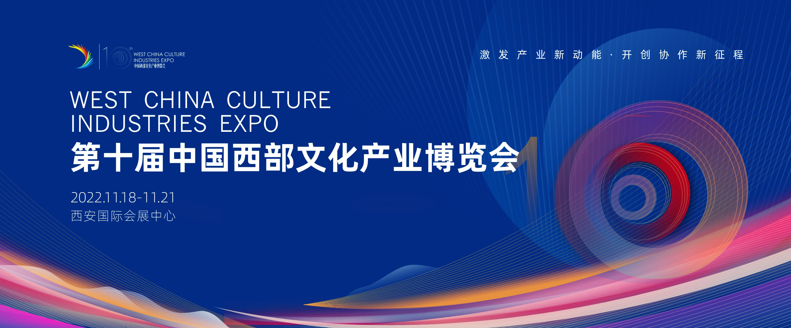 第十屆中國(guó)西部文博會(huì)