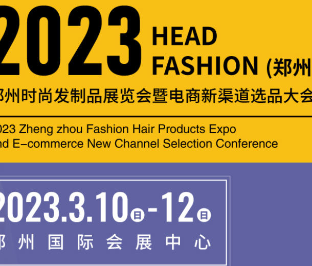 明年陽春三月，2023鄭州時尚發制品展等你來！