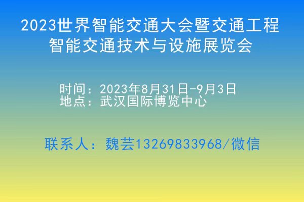 2023世界智能交通大會暨交通工程、智能交通技術(shù)與設(shè)施展覽會