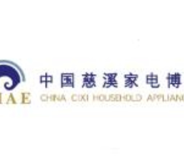 2023第18屆中國(guó)慈溪家電博覽會(huì)