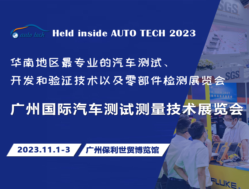 【廣東媒體邀約】AUTO TECH 2023 廣州國(guó)際汽車(chē)測(cè)試測(cè)量技術(shù)展覽會(huì)