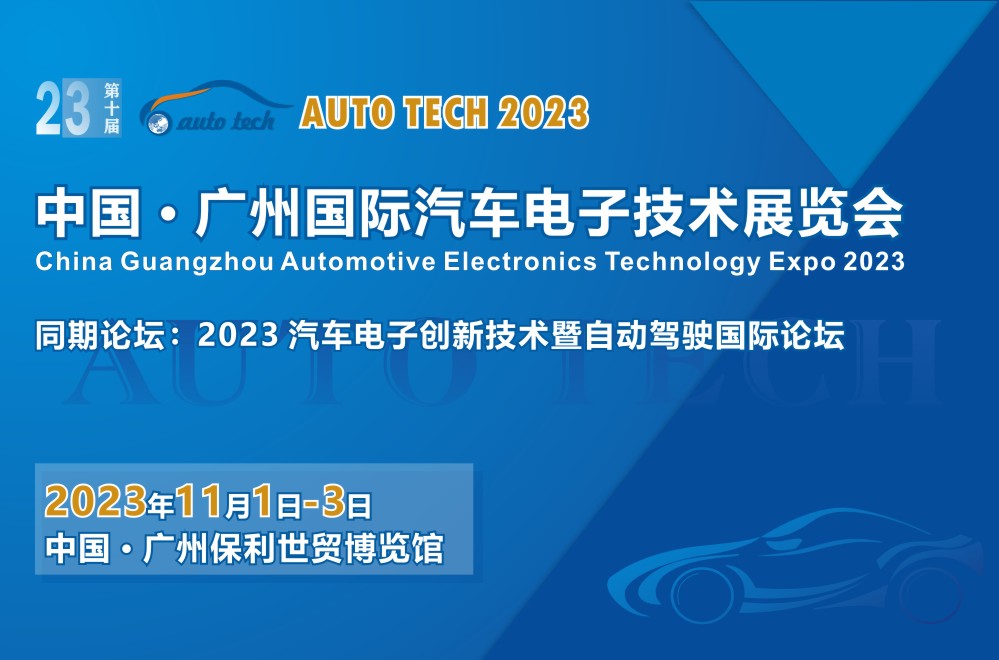 【廣東媒體邀約】AUTO TECH 2023 廣州國(guó)際汽車(chē)電子技術(shù)展覽會(huì)
