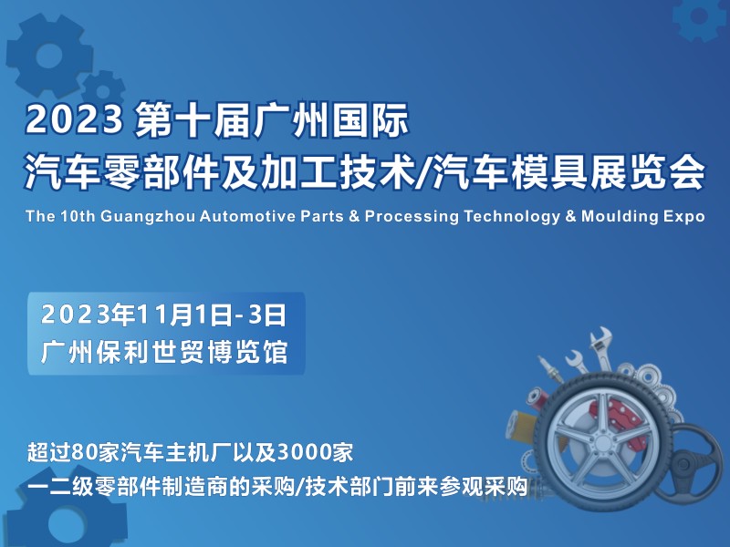 【廣州媒體邀約】第十屆廣州國(guó)際汽車(chē)零部件及加工技術(shù)/汽車(chē)模具技術(shù)展覽會(huì)