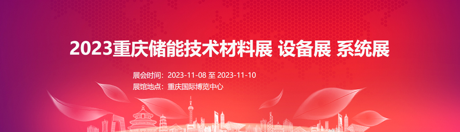 2023重慶儲能技術(shù)材料展 設備展 系統(tǒng)展