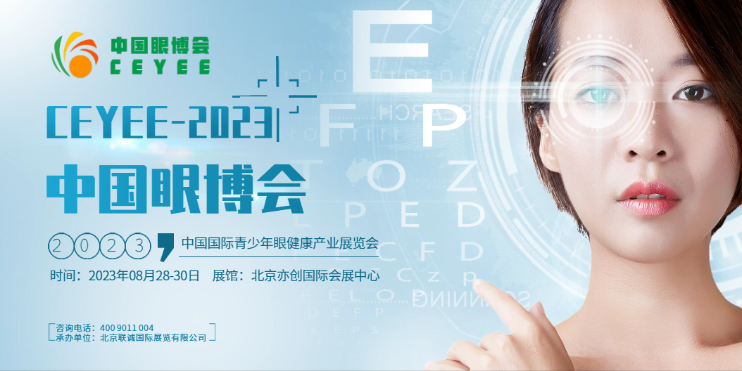   2023中國北京眼科保健產(chǎn)業(yè)展覽會/視力矯正設備展會
