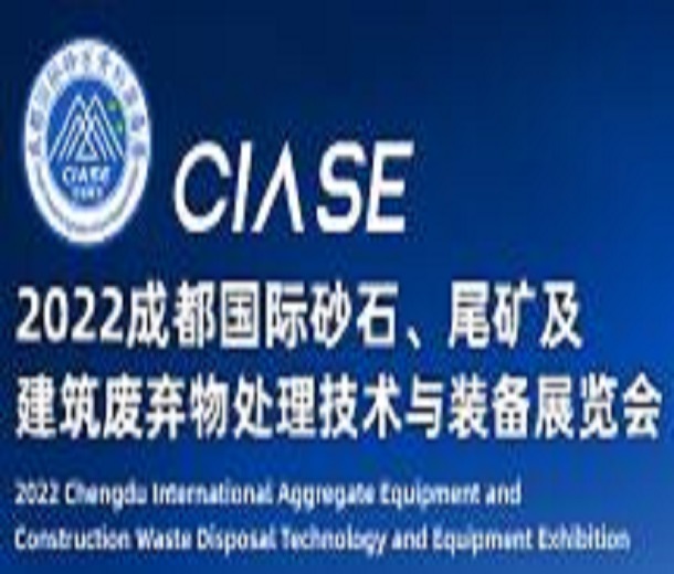 2023成都國際砂石、尾礦及建筑廢棄物處理技術(shù)與裝備展覽會
