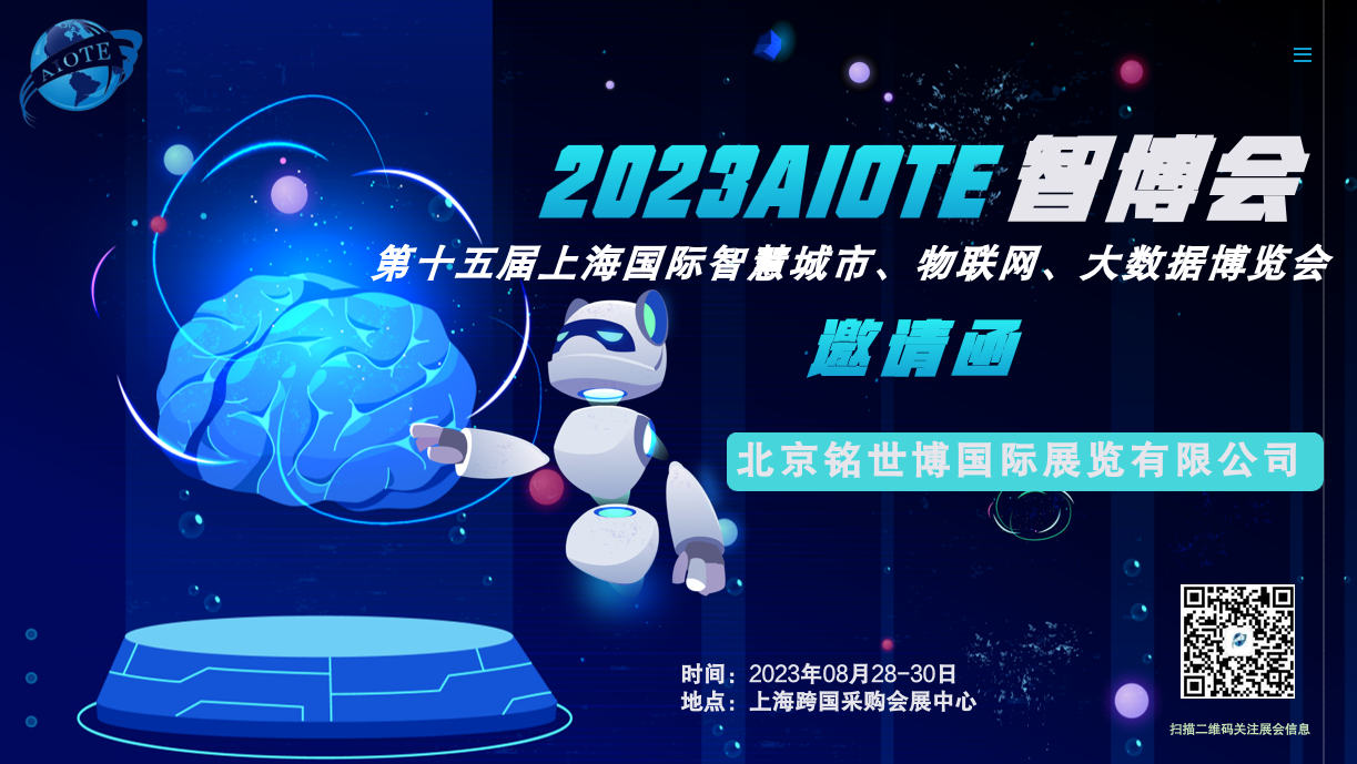 2023第十五屆上海國際物聯(lián)網(wǎng)展覽會(huì)