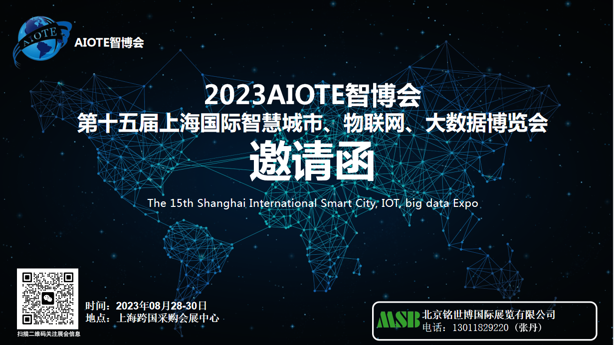2023AIOTE智博會(huì)  第十五屆上海國(guó)際智慧城市、物聯(lián)網(wǎng)、大數(shù)據(jù)博覽會(huì)