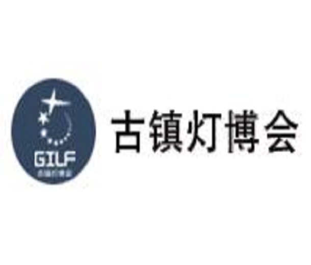 2023第29屆中國(guó) ? 古鎮(zhèn)國(guó)際燈飾博覽會(huì)（秋季展）