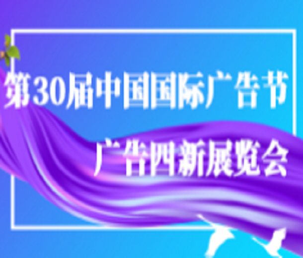 2023第30屆中國國際廣告節(jié)-廣告四新展