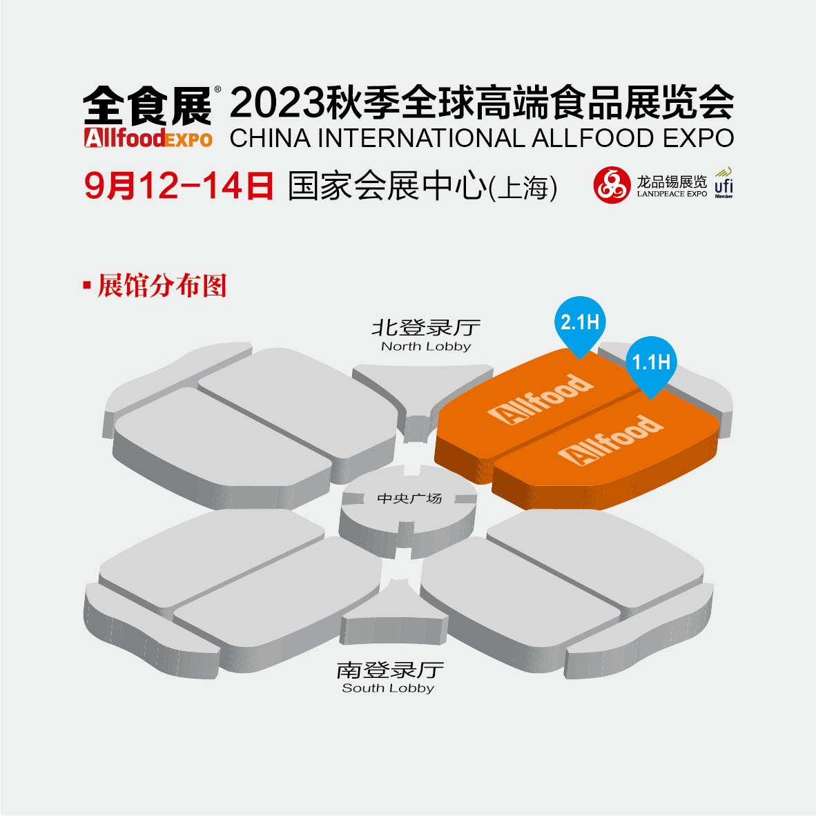 2023上海秋季全球高端食品展覽會、中國糖果零食展、中國冰淇淋冷食展暨中國高端預制菜與餐飲食材展