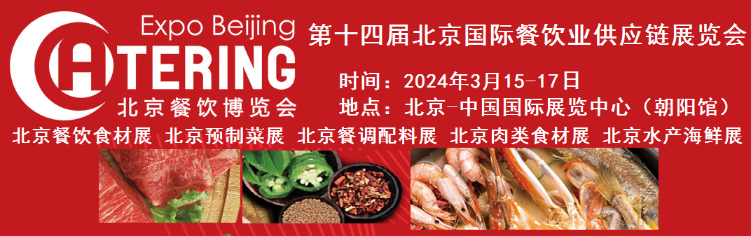 2024第十四屆北京國際餐飲業供應鏈展覽會|餐飲業