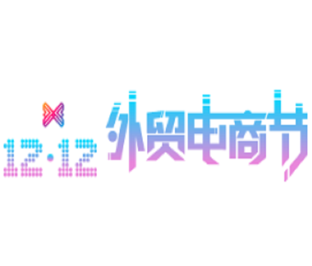 2023深圳進(jìn)出口貿(mào)易博覽會暨雙12外貿(mào)電商節(jié)