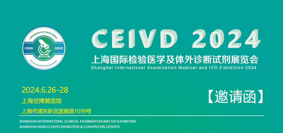 2024上海國(guó)際檢驗(yàn)醫(yī)學(xué)及體外診斷試劑展覽會(huì)