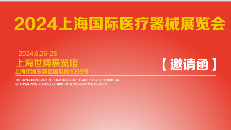 2024年上海國(guó)際醫(yī)療器械展覽會(huì)