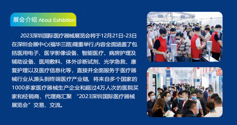 2023深圳國(guó)際醫(yī)療器械展覽會(huì)
