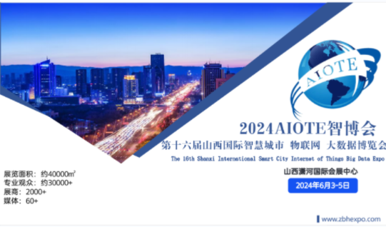 熱點(diǎn)展會(huì)2024AIOTE智博會(huì) 第十六屆山西國(guó)際智慧城市 物聯(lián)網(wǎng) 大數(shù)據(jù)博覽會(huì)