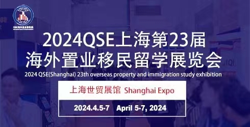 2024第23屆海外置業(yè)移民留學(xué)展覽會(上海)