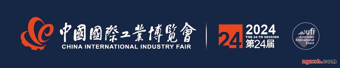 2024第24屆中國國際工業博覽會