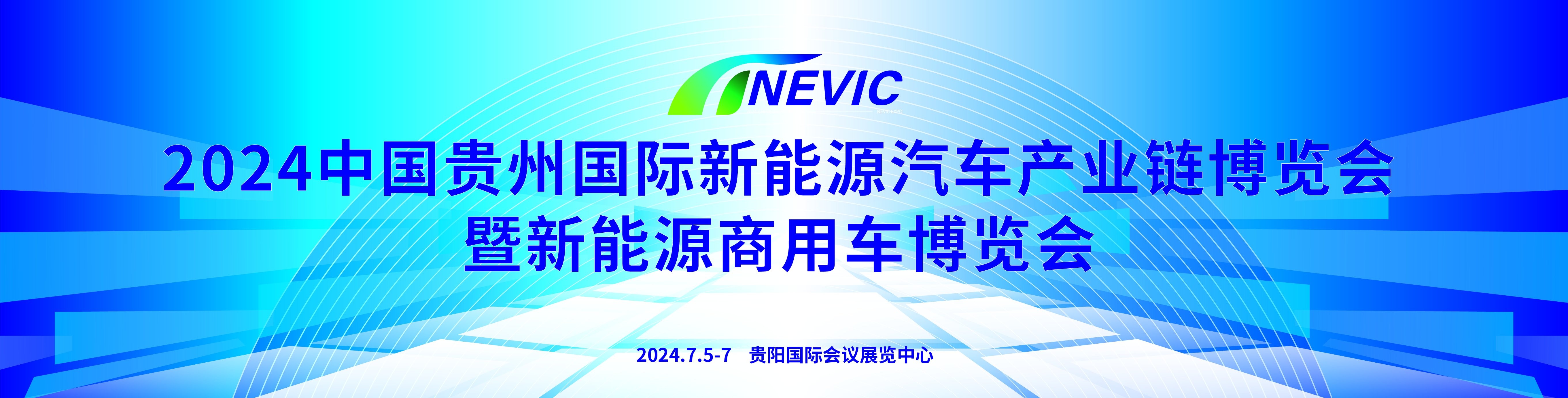 024中國貴州國際新能源汽車產(chǎn)業(yè)鏈博覽會(huì)暨國際新能源商用車博覽會(huì)