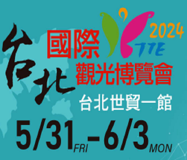 2024第18屆臺(tái)北國際觀光博覽會(huì)