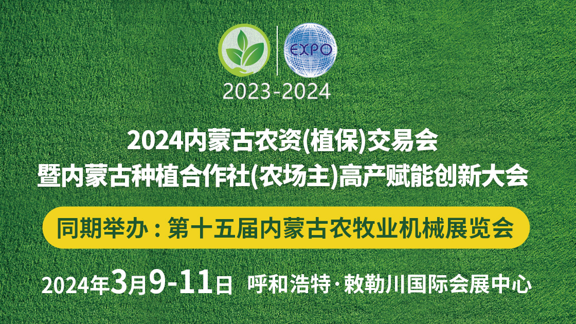 2024內(nèi)蒙古農(nóng)資（植保）交易會(huì)暨 內(nèi)蒙古種植合作社（農(nóng)場主）高產(chǎn)賦能創(chuàng)新大會(huì)