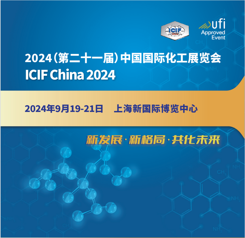 2024第21屆上海化工展覽會(huì)火熱預(yù)定中