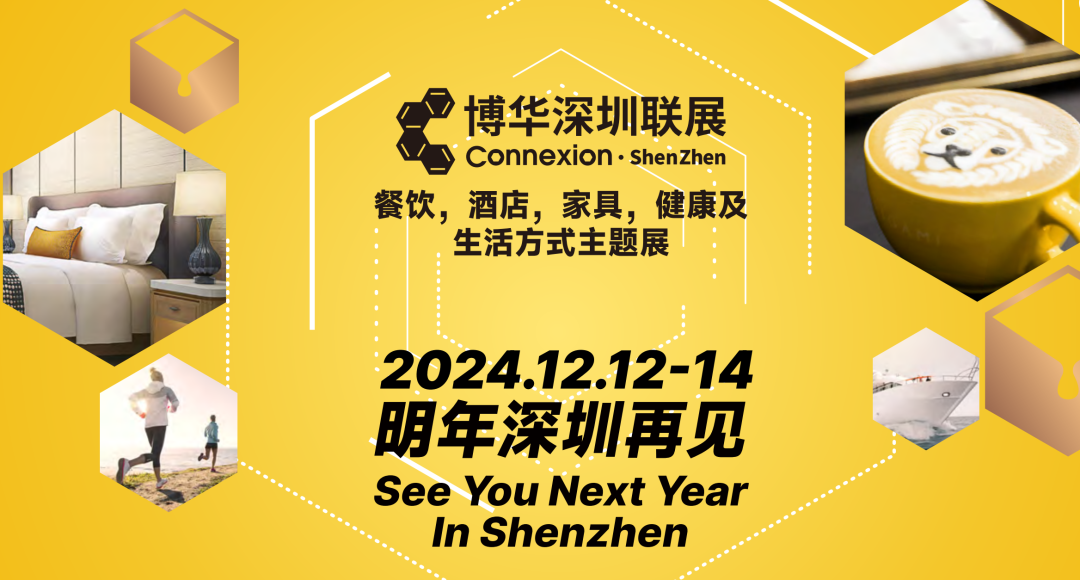 2024深圳國(guó)際咖啡茶飲展覽會(huì)-HOTELEX酒店餐飲展