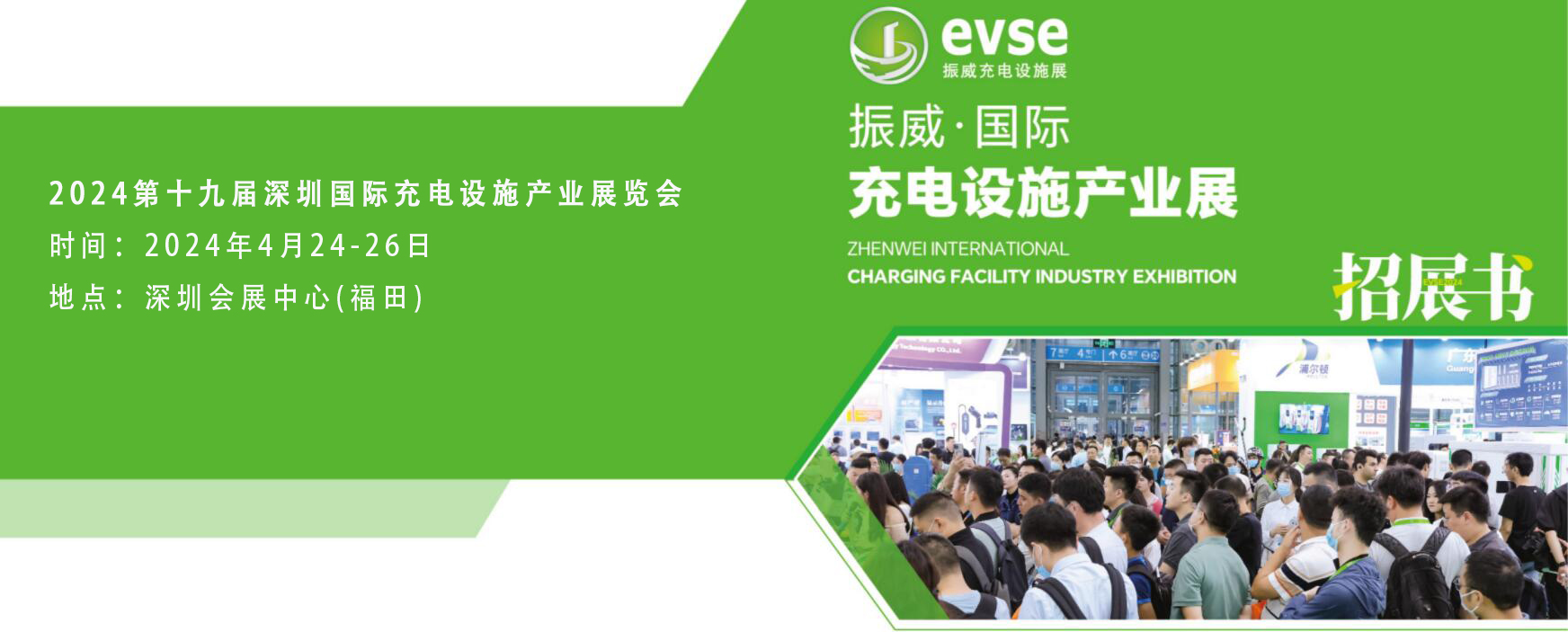 2024第十九屆深圳國(guó)際充電設(shè)施產(chǎn)業(yè)展覽會(huì)
