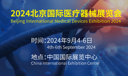 2024第43屆北京國(guó)際醫(yī)療器械展覽會(huì)