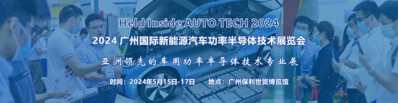2024 廣州國際新能源汽車功率半導體技術(shù)展覽會