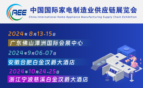 家電材料展丨家電展丨CAEE家電制造業(yè)供應(yīng)鏈展覽會(huì)