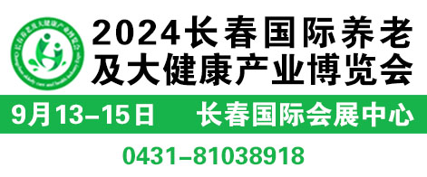 2024長(zhǎng)春國(guó)際養(yǎng)老及大健康產(chǎn)業(yè)博覽會(huì)
