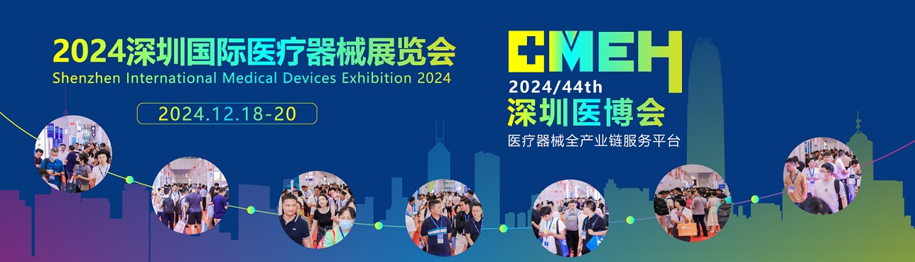 2024深圳醫療器械展會-深圳醫療器械設計制造展