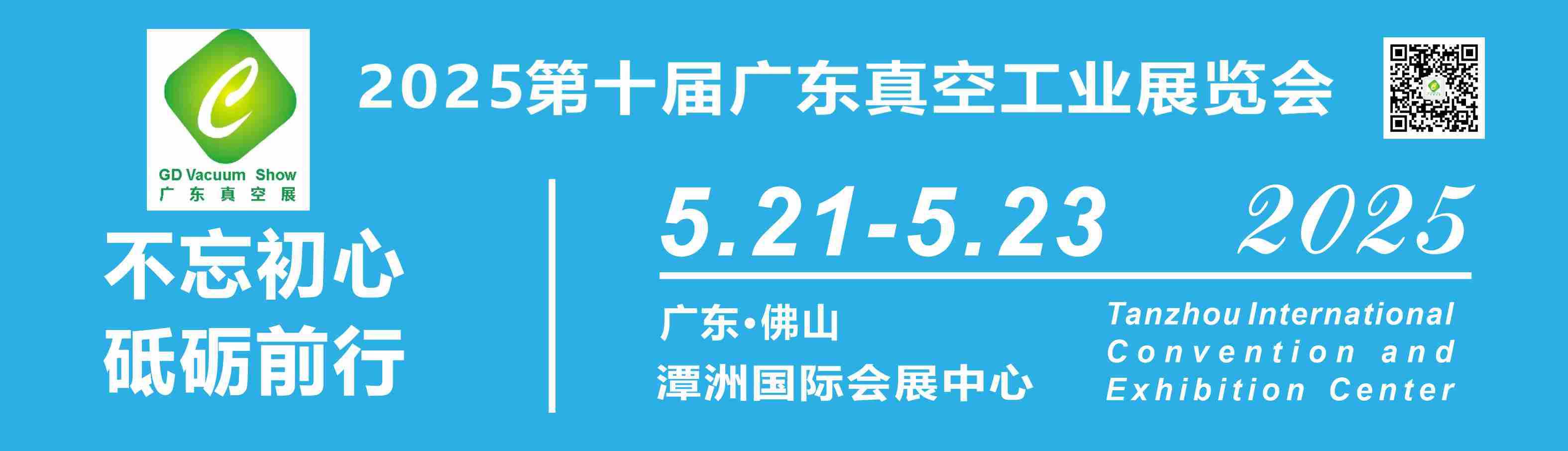 2025第十屆廣東真空工業展覽會