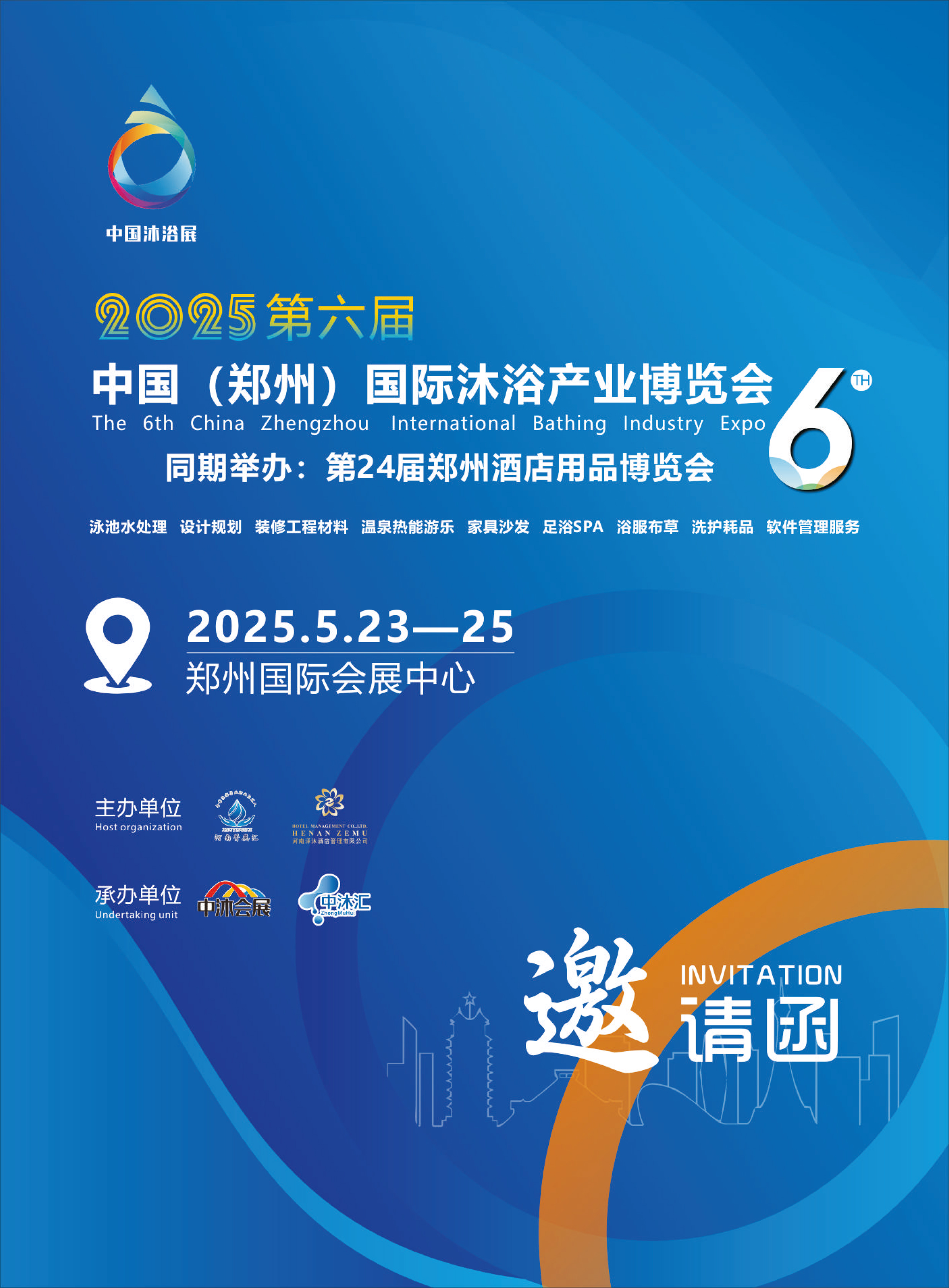 2025第六屆中國（鄭州）國際沐浴產業博覽會