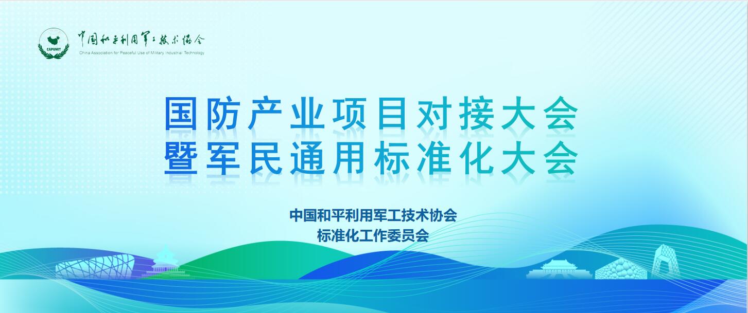 國(guó)防產(chǎn)業(yè)項(xiàng)目對(duì)接大會(huì)暨軍民通用標(biāo)準(zhǔn)化大會(huì)