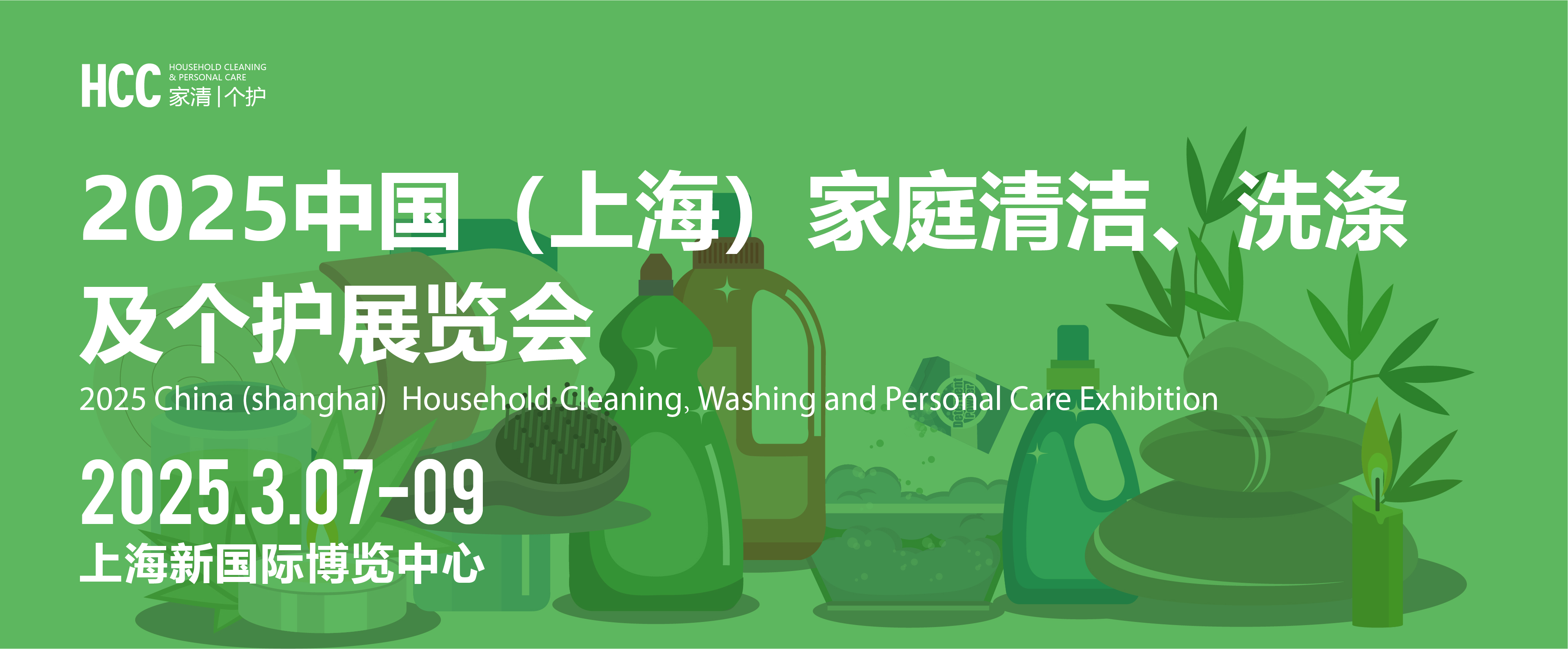 HCC中國(guó)（上海）家庭清潔、洗滌及個(gè)護(hù)展覽會(huì)