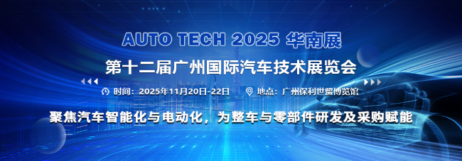 AUTO TECH 2025 華南展——第十二屆廣州國(guó)際汽車(chē)技術(shù)展覽會(huì)