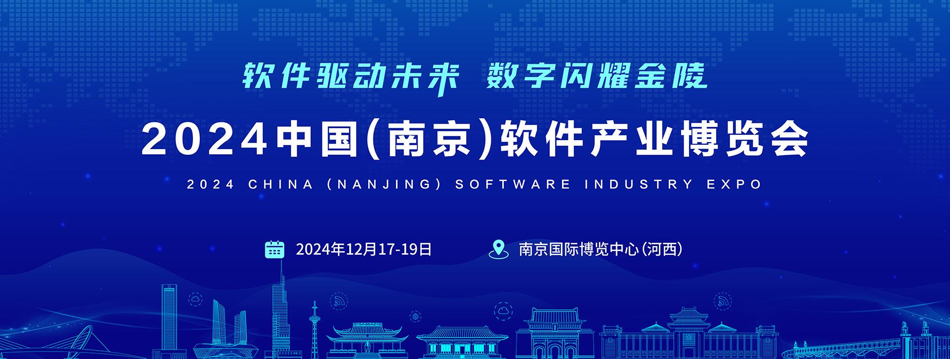 “軟件驅(qū)動(dòng)未來(lái)·數(shù)字閃耀金陵”2024南京軟博會(huì),官宣定檔！
