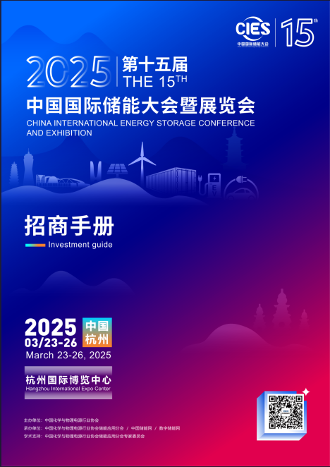 2025CIES第15屆中國(guó)國(guó)際儲(chǔ)能大會(huì)暨展覽會(huì)