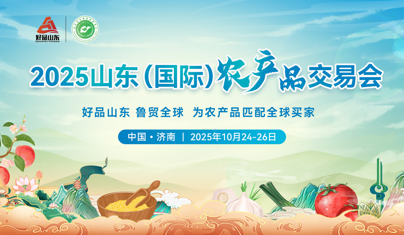 2025山東（國際）農(nóng)產(chǎn)品交易會