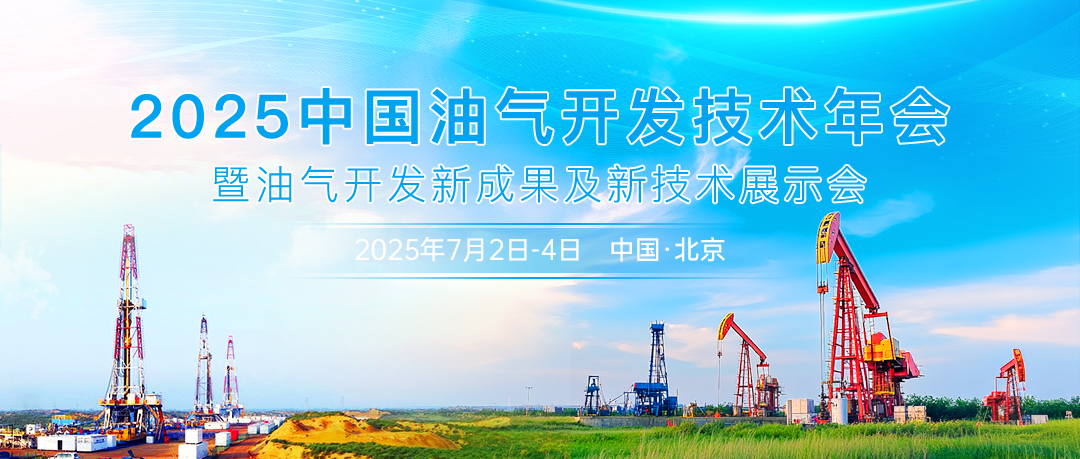 油氣技術風向標 | 2025中國油氣開發技術年會暨油氣開發新成果及新技術展示會將于7月2日-4日在北京召開！