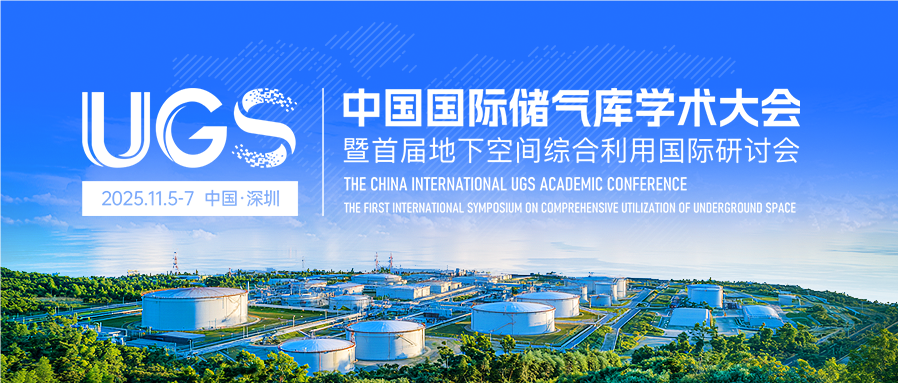 征文通知丨中國國際儲氣庫學(xué)術(shù)大會暨首屆地下空間綜合利用國際研討會(UGS 2025)