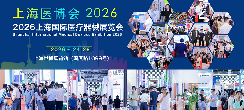上海國際醫療器械展覽會2026年6月24-26日舉辦！
